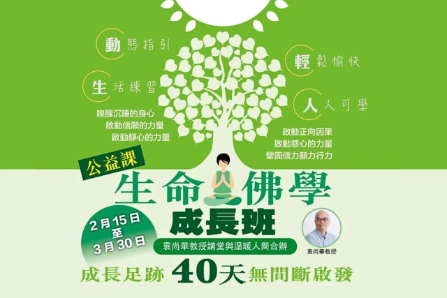 生命佛学成长班