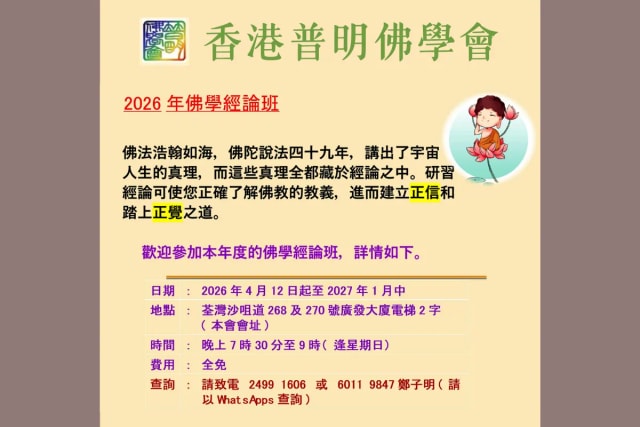 香港普明佛学会 佛学经论班