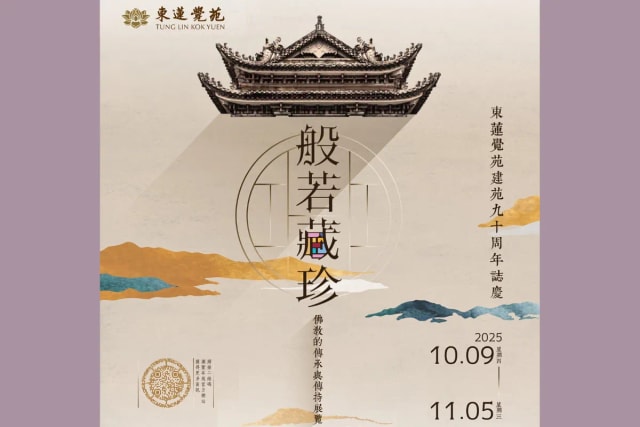 東蓮覺苑 「般若藏珍：佛教的傳承與傳持」展覽