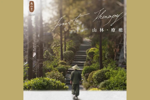 「慈森．山林疗愈」2026