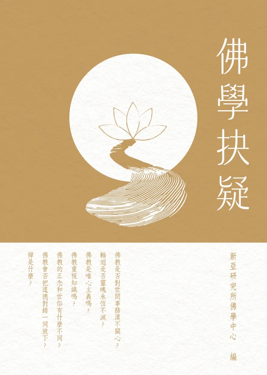 佛學抉疑