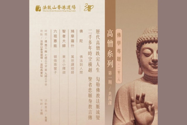 法鼓山 佛学专题 — 高僧系列（2026第一期）