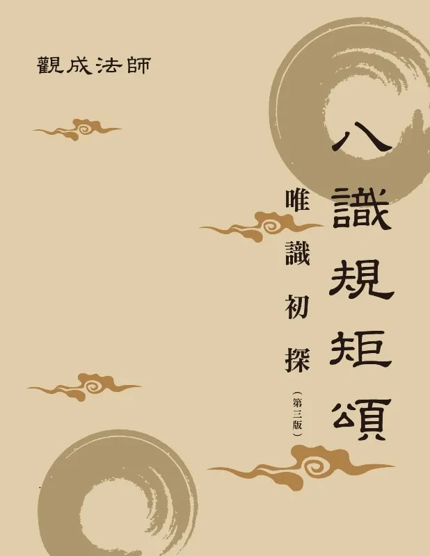 八识规矩颂──唯识初探