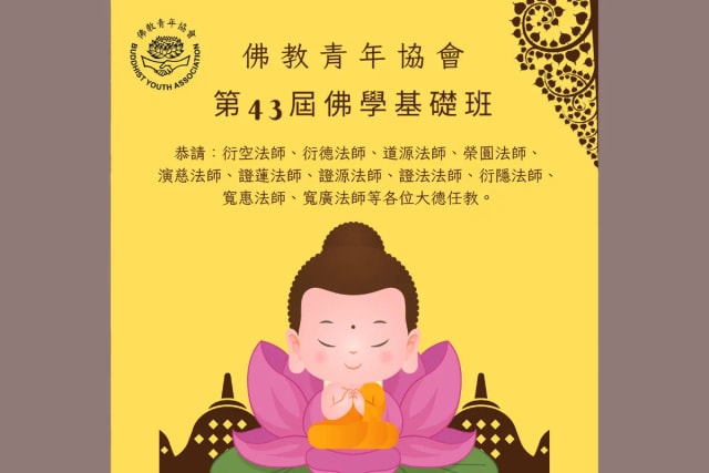 佛教青年协会 第43届佛学基础班