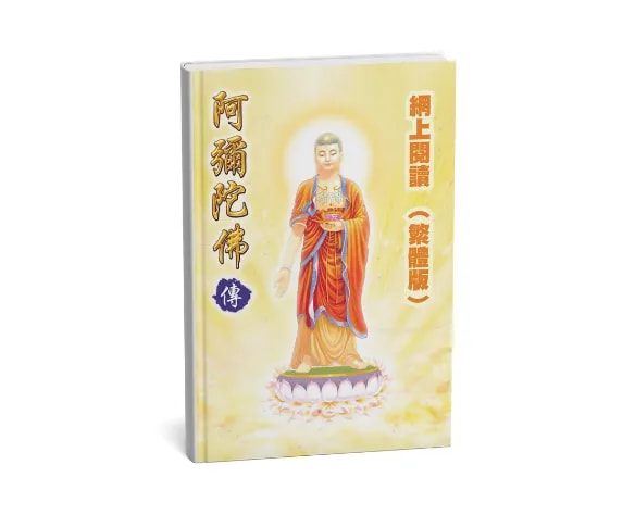 阿彌陀佛傳 (下)