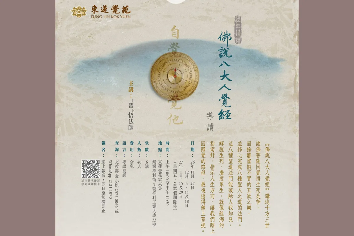 東蓮覺苑 經典導讀課程:《佛說八大人覺經》導讀