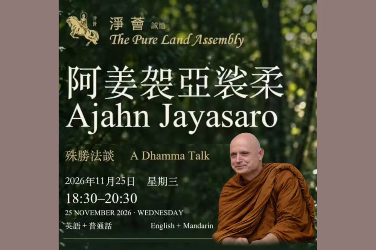 淨薈 佛法講座 阿姜袈亞裟柔尊者(Ajahn Jayasaro)殊勝法談