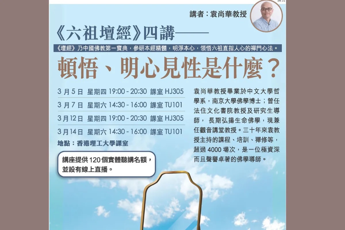 《六祖壇經》四講一一頓悟、明心見性是什麼?