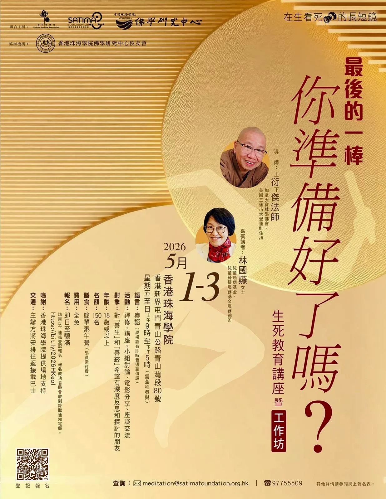 生死教育講座暨工作坊