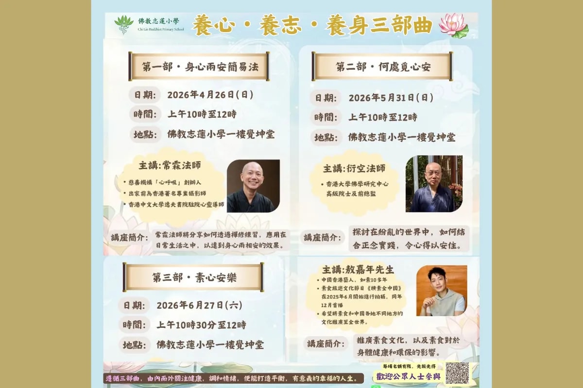 「養心・養志・養身三部曲」系列講座