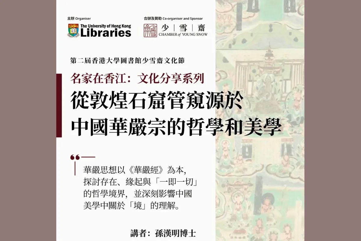 少雪齋文化節免費講座 【從敦煌石窟管窺源於中國華嚴宗的哲學和美學】