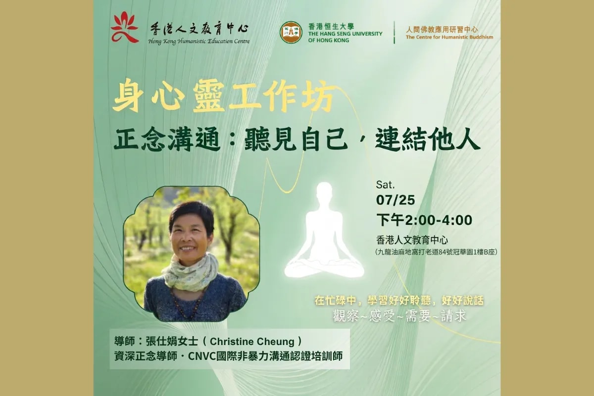 【正念溝通・聽見自己,連結他人】身心靈工作坊