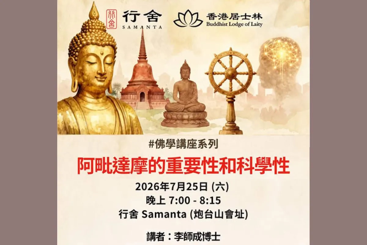 香港居士林 行舍佛學講座系列 【阿毗達摩的重要性和科學性:亂世中的清明智慧】