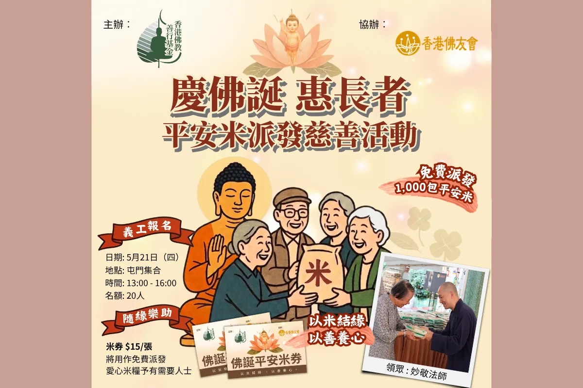 BCF 慶佛誕惠長者 平安米派發慈善活動