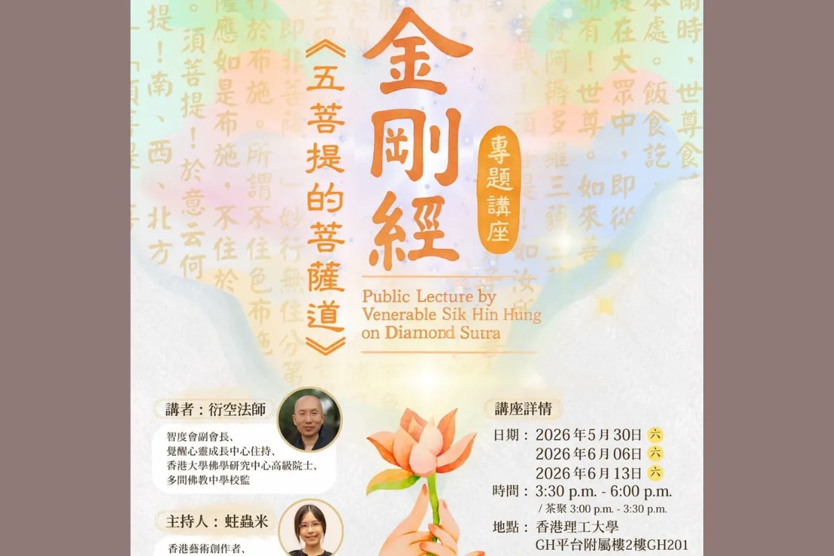 「金剛經 — 五菩提的菩薩道」