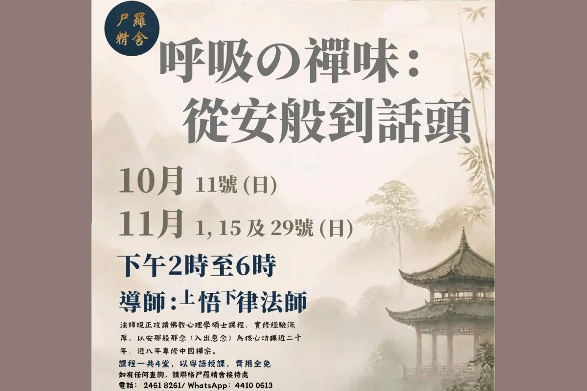 尸羅精舍 「呼吸の禪味:從安般到話頭」