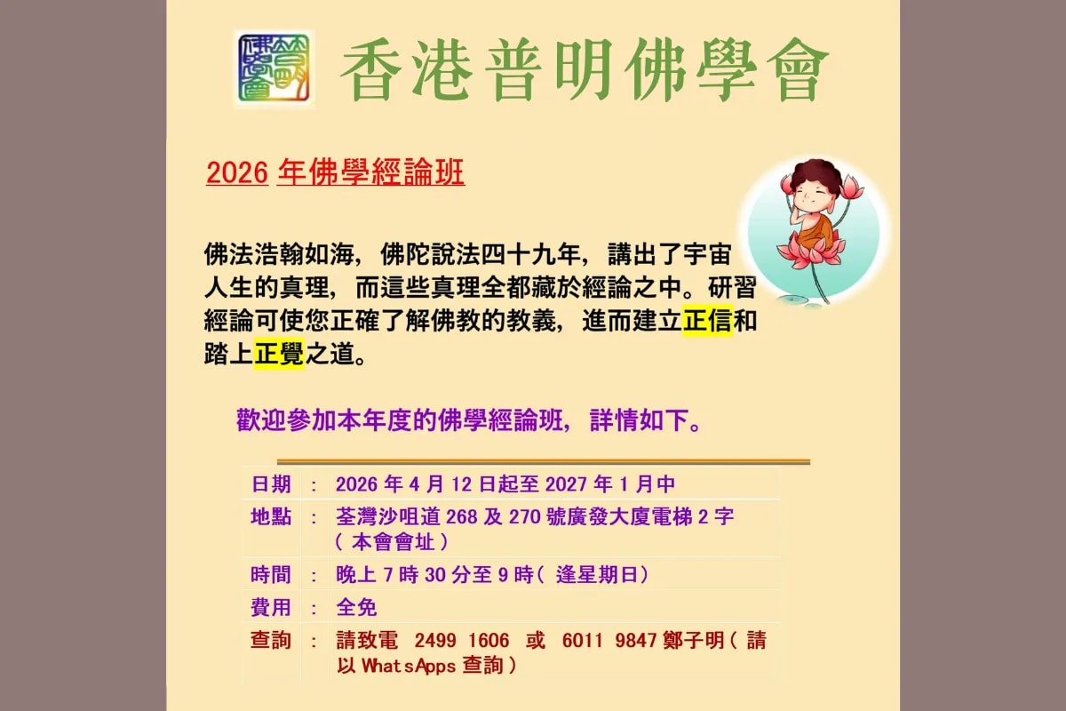 香港普明佛學會【佛學經論班】