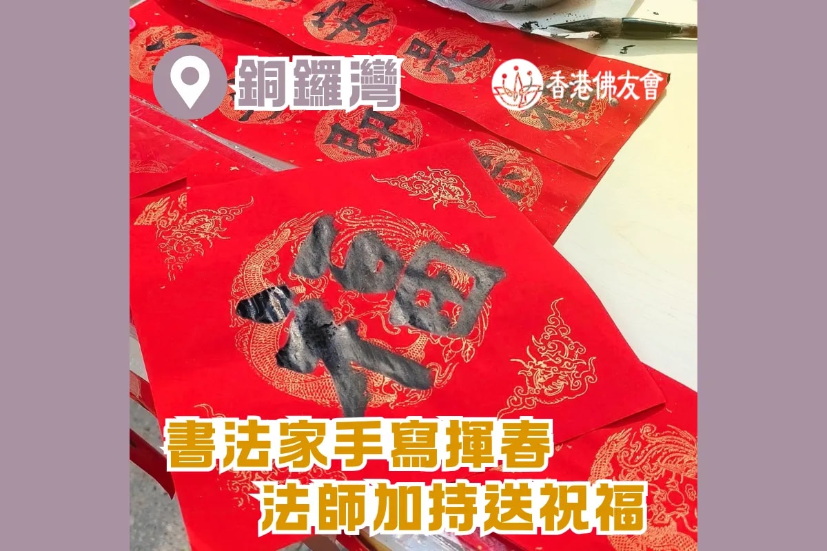 【書法家手寫揮春.法師加持送祝福】