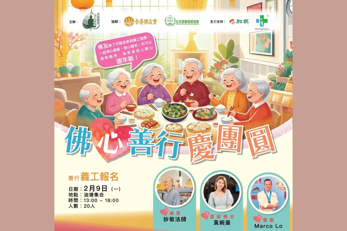 BCF 佛心善行慶團圓