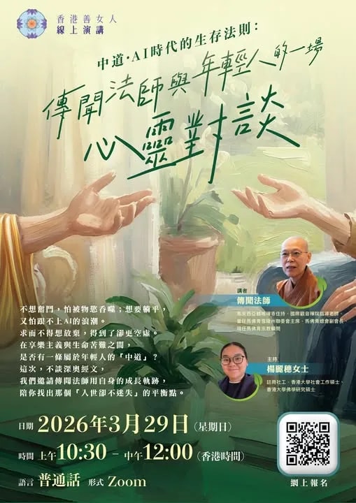 《中道·AI時代的生存法則:傳聞法師與年輕人的一場心靈對談》