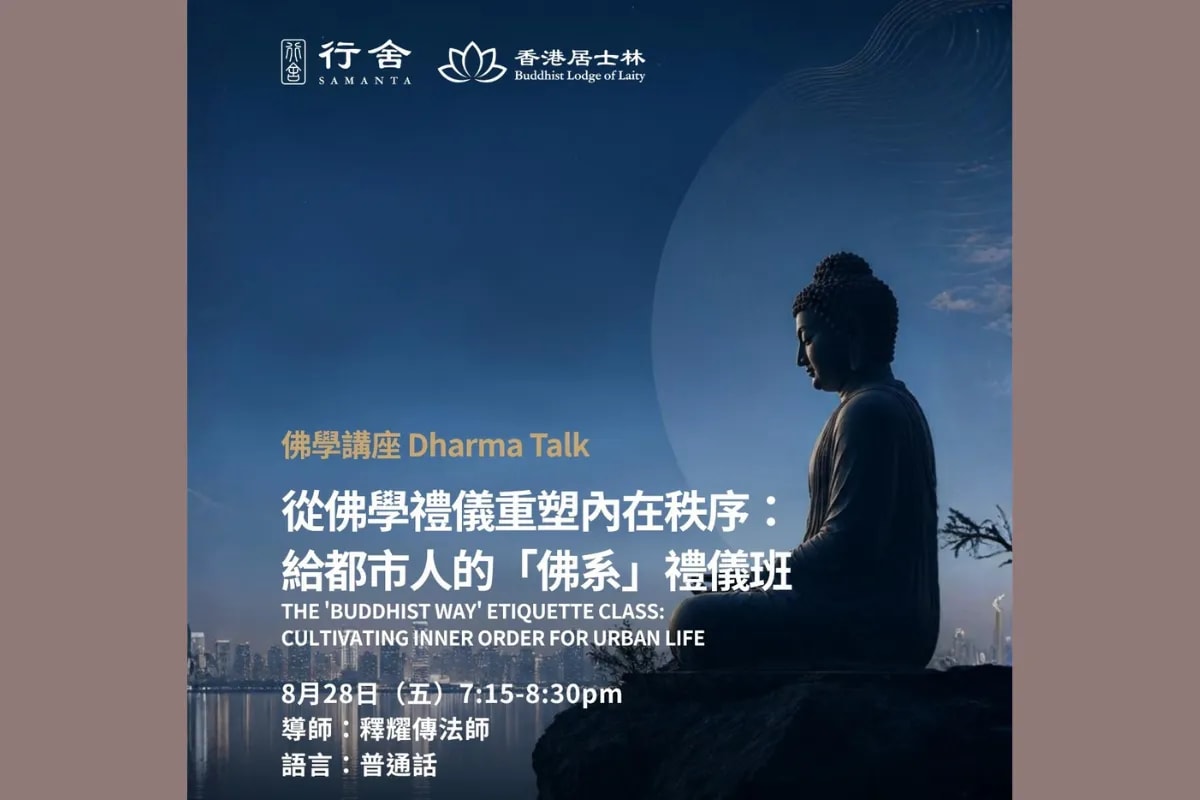 香港居士林 行舍佛學講座系列 【從佛學禮儀重塑內在秩序:給都市人的『佛系』禮儀班】