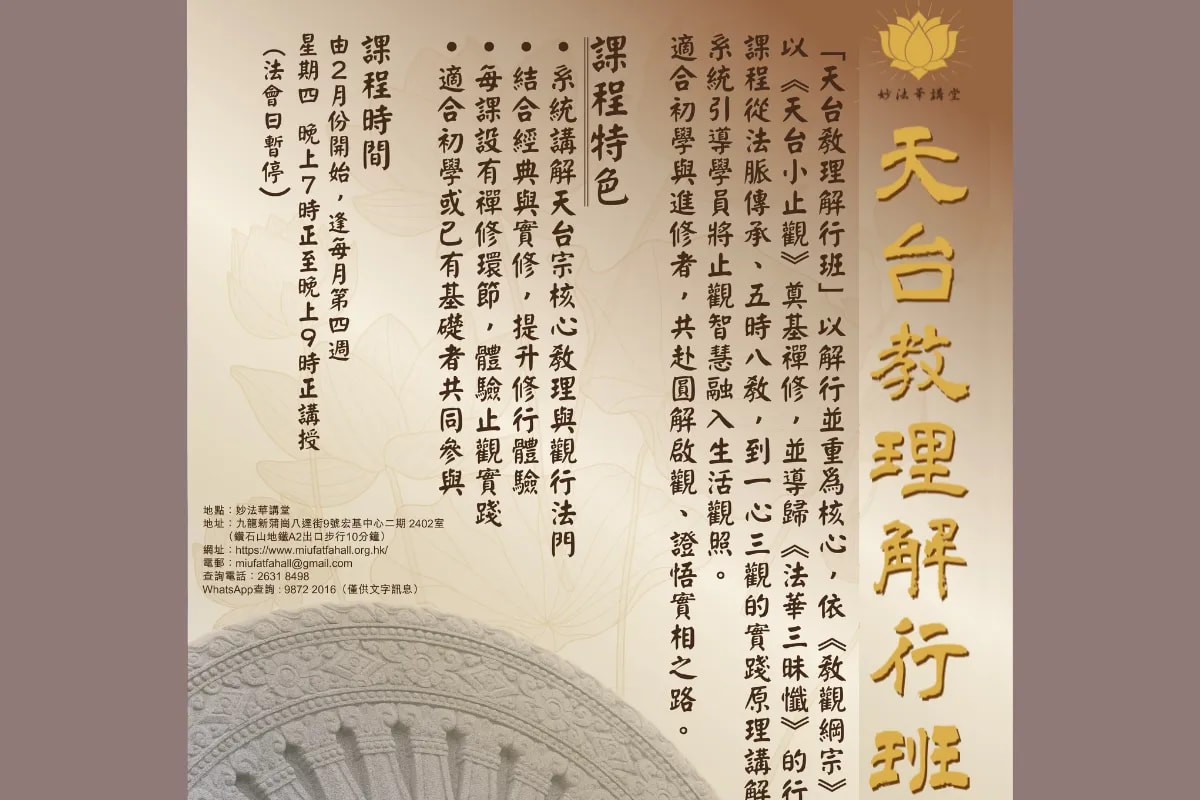 妙法華講堂《天台教理解行班》