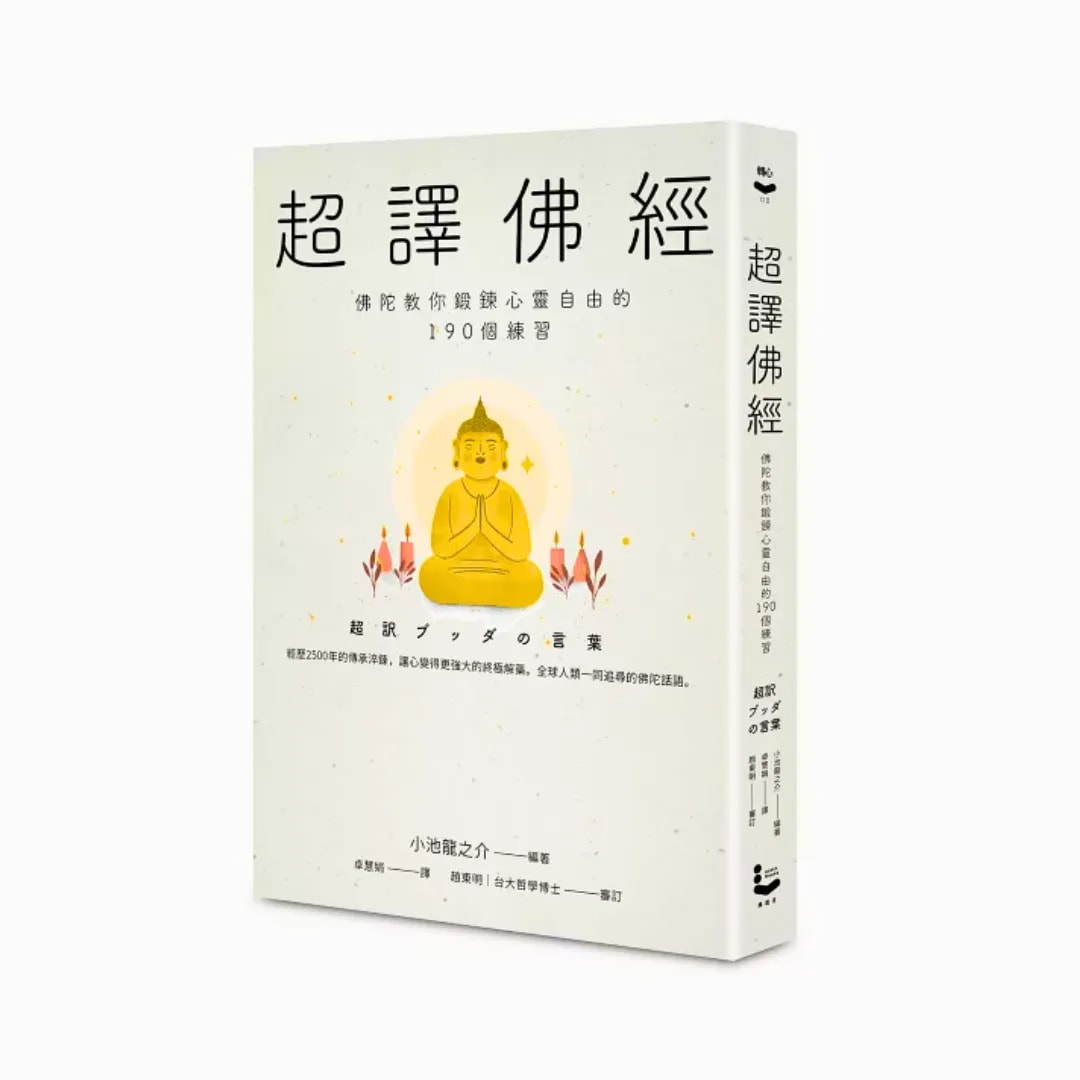 超译佛经:佛陀教你锻炼心灵自由的190个练习