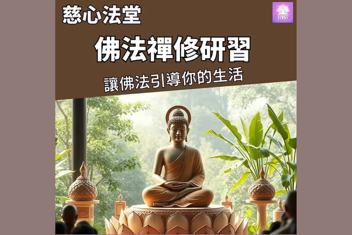 佛法禪修研習 - 探索佛法殊勝之妙處