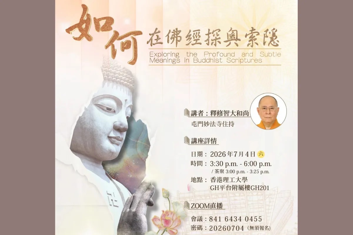 「如何在佛經探奧索隱」佛學講座