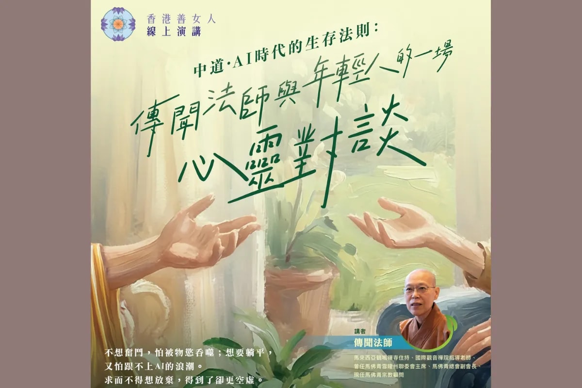 《中道·AI時代的生存法則:傳聞法師與年輕人的一場心靈對談》