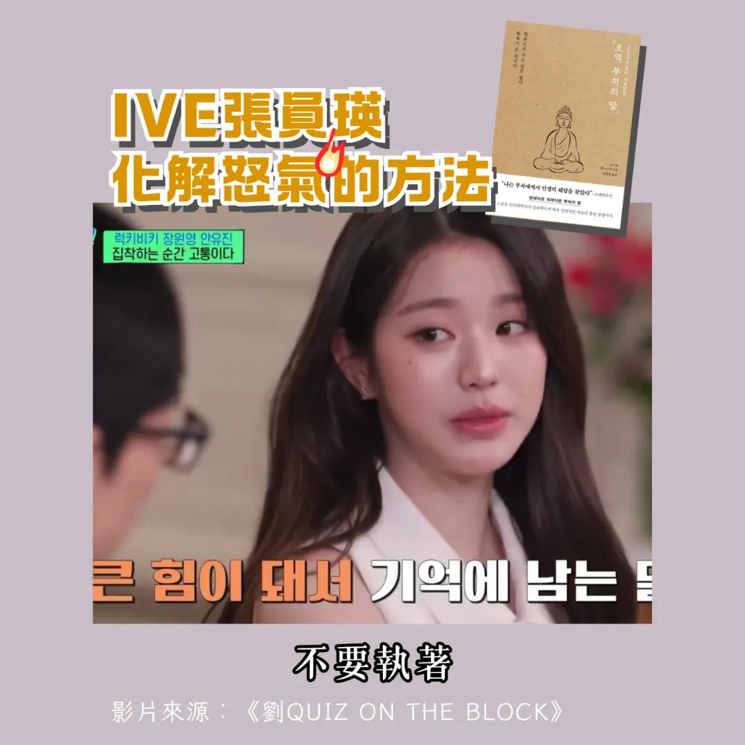 IVE张员瑛 化解怒气的方法