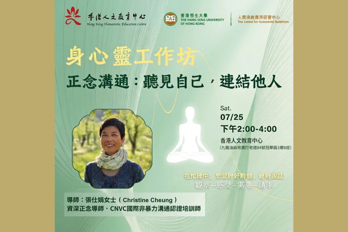 【正念溝通・聽見自己,連結他人】身心靈工作坊
