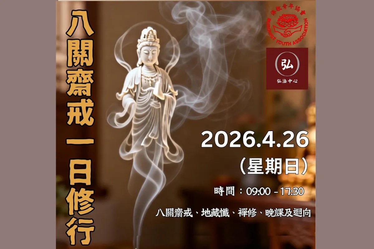 佛教青年協會 八關齋戒一日修行