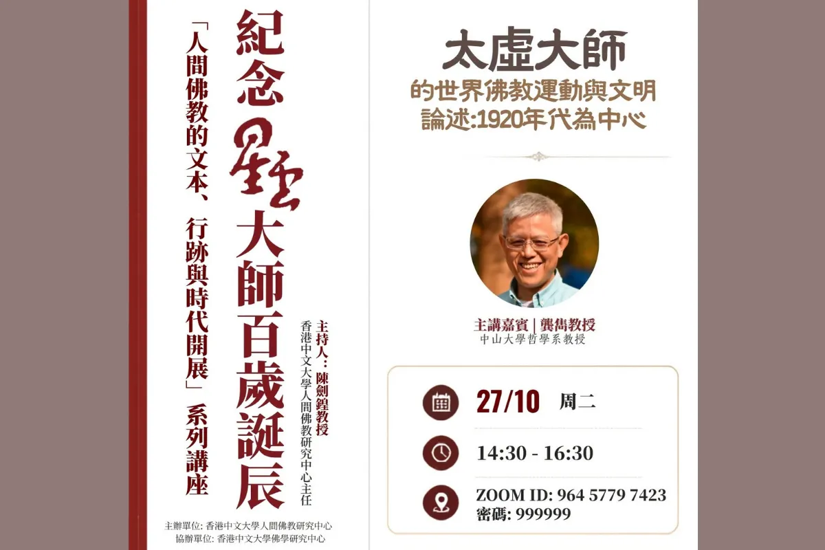 紀念星雲大師百歲誕辰系列講座 - 太虛大師的世界佛教運動與文明論述
