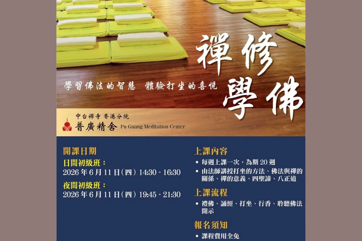 普廣精舍 初級禪修班