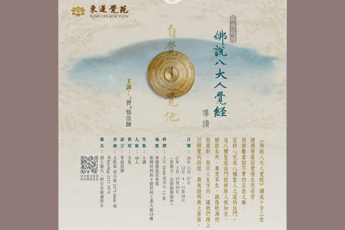 東蓮覺苑 經典導讀課程:《佛說八大人覺經》導讀