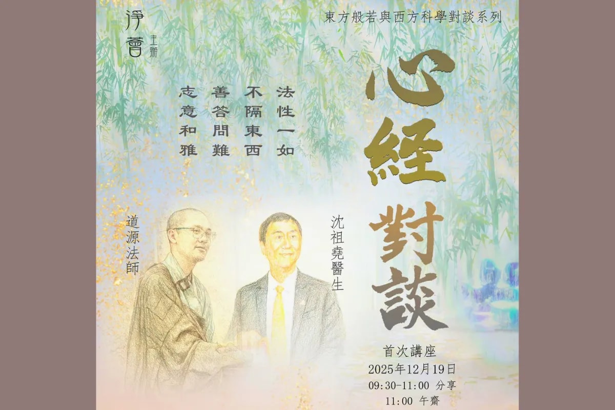 【道源法師與沈祖堯醫生 心經對談】